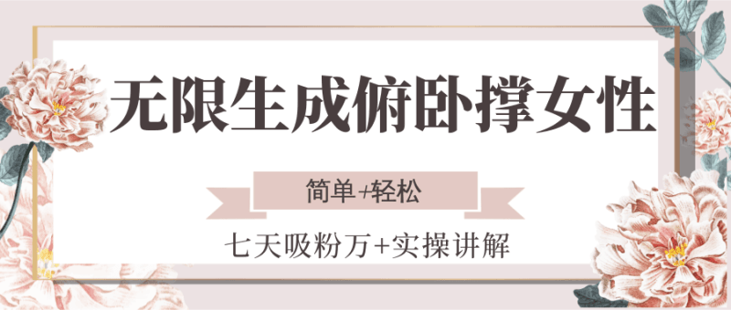 无限生成俯卧撑女性，七天吸粉万+实操讲解，简单+轻松跨境课程-外贸教程-精品网课-电商运营课库课堂