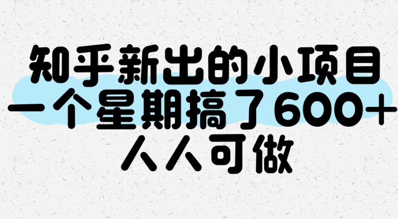 知乎新出的小项目，一个星期搞了600+，人人可做跨境课程-外贸教程-精品网课-电商运营课库课堂