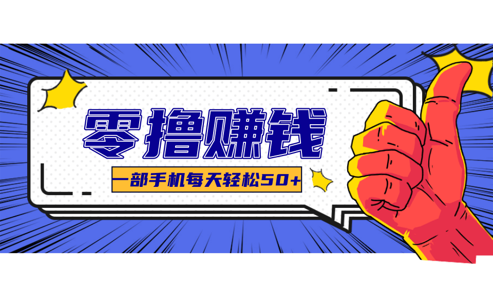 超适合新手小白的副业项目，既能撸货又能薅羊毛，轻松日赚几十甚至几百元跨境课程-外贸教程-精品网课-电商运营课库课堂