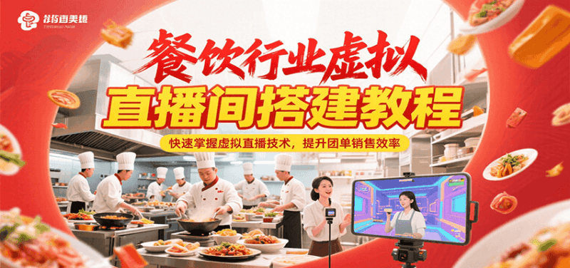 餐饮行业虚拟直播间搭建教程，快速掌握虚拟直播技术，提升团单销售效率跨境课程-外贸教程-精品网课-电商运营课库课堂