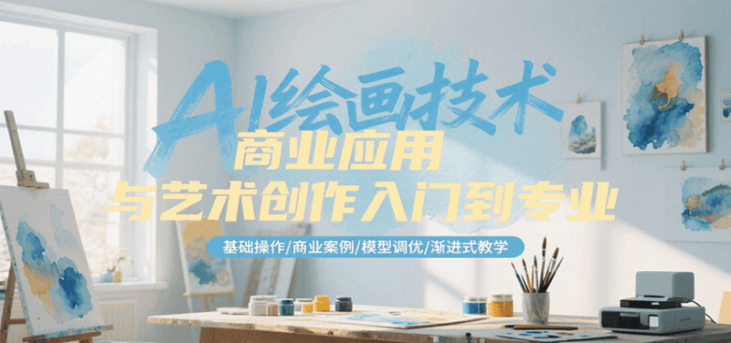 AI绘画技术商业应用与艺术创作入门到专业，基础操作/商业案例/模型调优/渐进式教学跨境课程-外贸教程-精品网课-电商运营课库课堂