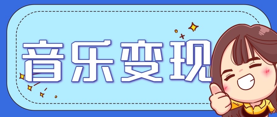 2025音乐号赚钱攻略：操作简单，日入200+不是梦（附详细操作教程）【更新】跨境课程-外贸教程-精品网课-电商运营课库课堂