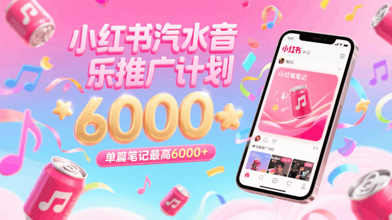 汽水音乐推广计划，零粉丝零门槛，通过小红书发布笔记，单篇笔记最高6000+跨境课程-外贸教程-精品网课-电商运营课库课堂