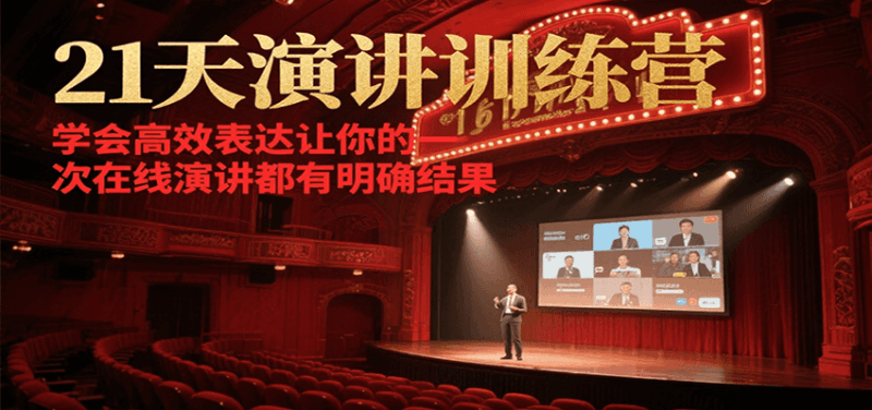 21天在线演讲训练营，学会高效表达让你的每一次演讲都有明确结果跨境课程-外贸教程-精品网课-电商运营课库课堂