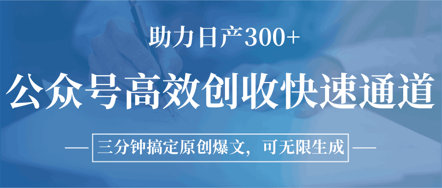公众号高效创收快速通道，三分钟搞定原创爆文，助力日产300+跨境课程-外贸教程-精品网课-电商运营课库课堂