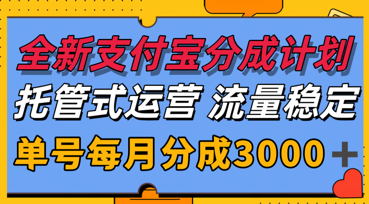 全新支付宝分成代运营，独家技术，收益稳定，单号月入3000＋跨境课程-外贸教程-精品网课-电商运营课库课堂