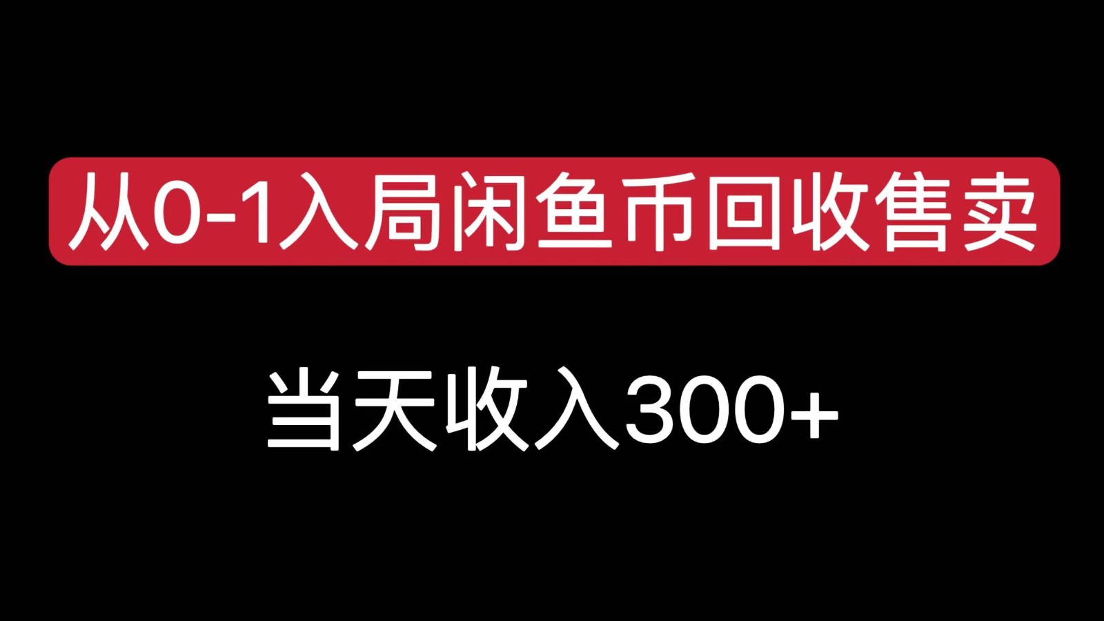 从0-1入局闲鱼币回收售卖，当天变现300，简单无脑跨境课程-外贸教程-精品网课-电商运营课库课堂