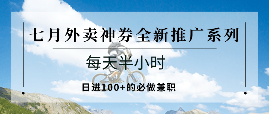 七月外卖神券全新推广系列；每天半小时，日进100+的必做兼职跨境课程-外贸教程-精品网课-电商运营课库课堂