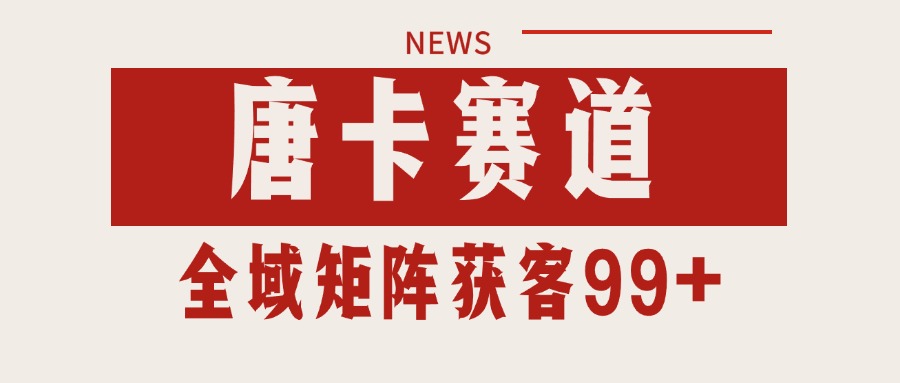 唐卡赛道私域引流获客 自热矩阵SOP日引流99+精准客资跨境课程-外贸教程-精品网课-电商运营课库课堂