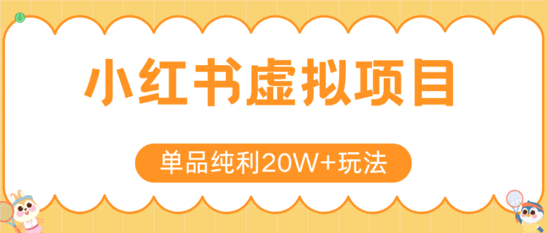 小红书虚拟电商新玩法，实现单品纯利20W+，可矩阵放大操作！跨境课程-外贸教程-精品网课-电商运营课库课堂