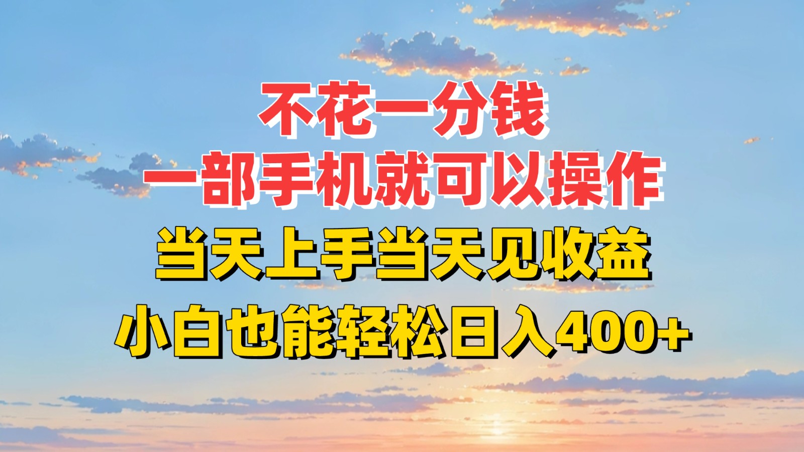 不花一分钱，一部手机就可以操作，当天上手当天见收益，小白也能轻松日入400+跨境课程-外贸教程-精品网课-电商运营课库课堂