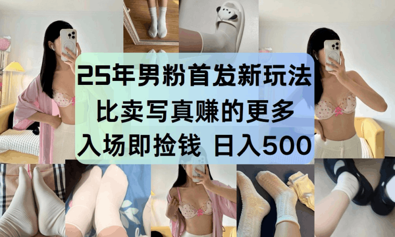 最新男粉计划,利用美女视频,条条原创爆款,简单上传制作,月入1w+跨境课程-外贸教程-精品网课-电商运营课库课堂