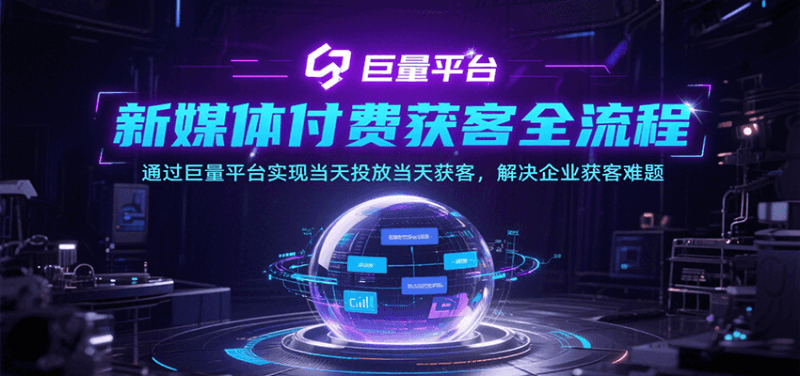 新媒体付费获客全流程,通过巨量平台实现当天投放当天获客,解决企业获客难题跨境课程-外贸教程-精品网课-电商运营课库课堂