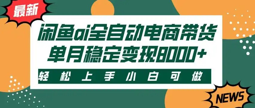 闲鱼Ai全自动智能带货 稳定可批量 单人全职轻松月入2w+跨境课程-外贸教程-精品网课-电商运营课库课堂