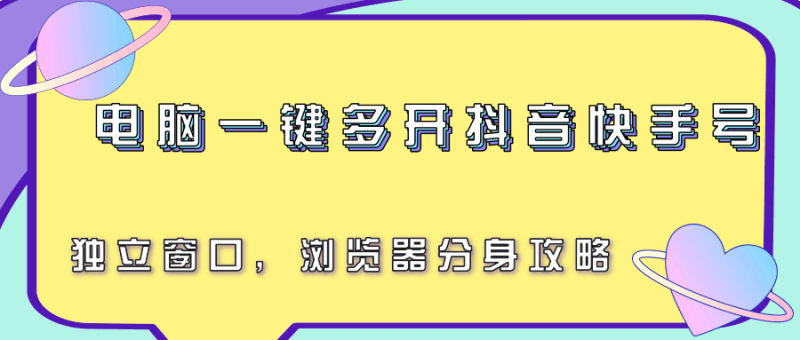 电脑一键多开抖音快手号，独立窗口，浏览器分身攻略跨境课程-外贸教程-精品网课-电商运营课库课堂