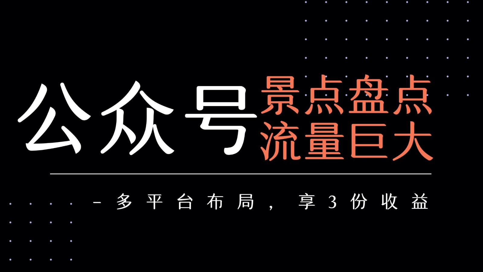 公众号流量主-景点盘点 流量巨大 多平台布局享3份收益跨境课程-外贸教程-精品网课-电商运营课库课堂