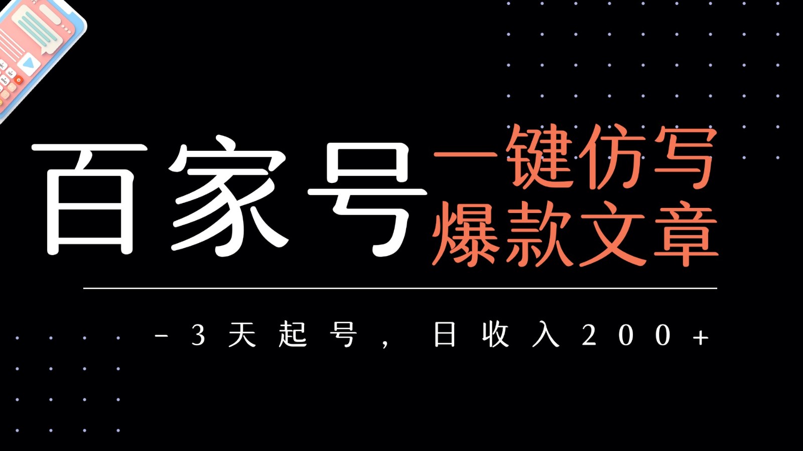 百家号一键仿写爆款文章 3天起号 日均收益200+跨境课程-外贸教程-精品网课-电商运营课库课堂