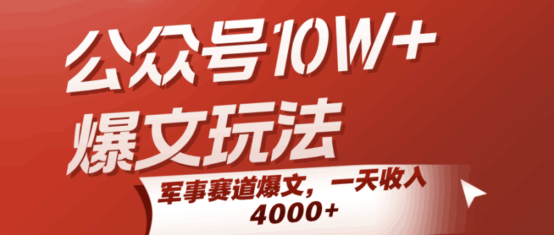 公众号10W+爆文玩法，军事赛道爆文，一天收入4000+跨境课程-外贸教程-精品网课-电商运营课库课堂