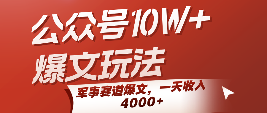 公众号10W+爆文玩法，军事赛道爆文，一天收入4000+跨境课程-外贸教程-精品网课-电商运营课库课堂
