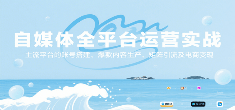 自媒体全平台运营实战,主流平台的账号搭建、爆款内容生产、矩阵引流及电商变现跨境课程-外贸教程-精品网课-电商运营课库课堂