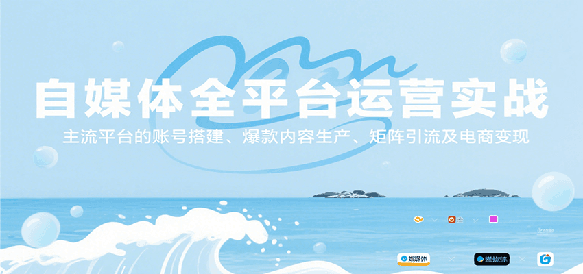 自媒体全平台运营实战，主流平台的账号搭建、爆款内容生产、矩阵引流及电商变现跨境课程-外贸教程-精品网课-电商运营课库课堂