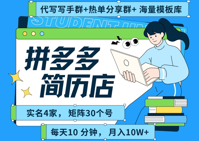拼多多电商 拼多多 虚拟资料 简历 海报代写 全SOP流程 毫无保留分享（含后端资料）跨境课程-外贸教程-精品网课-电商运营课库课堂