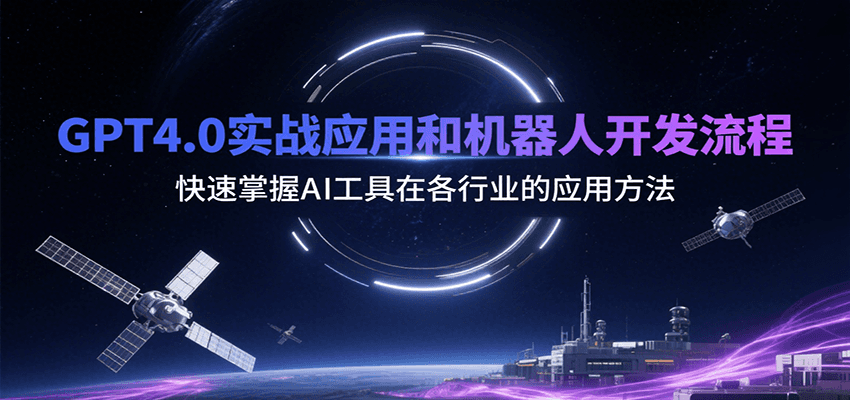 GPT4.0实战应用和机器人开发流程，快速掌握AI工具在各行业的应用方法跨境课程-外贸教程-精品网课-电商运营课库课堂