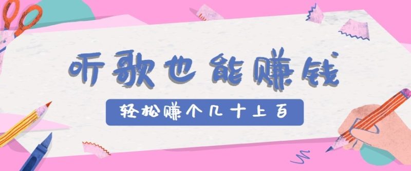 听歌也能赚钱2.0，无门槛要求，只需简单的几步，就能轻松赚个几十甚至上百。跨境课程-外贸教程-精品网课-电商运营课库课堂