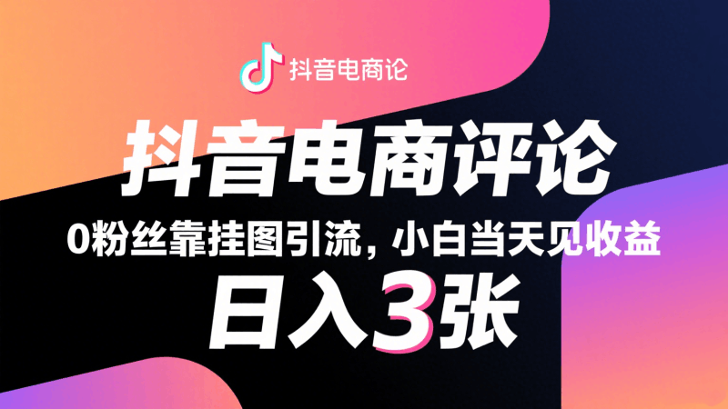抖音电商评论,0粉丝靠挂图引流,被动赚抖音搜索佣金,小白当天见收益,日入300+跨境课程-外贸教程-精品网课-电商运营课库课堂