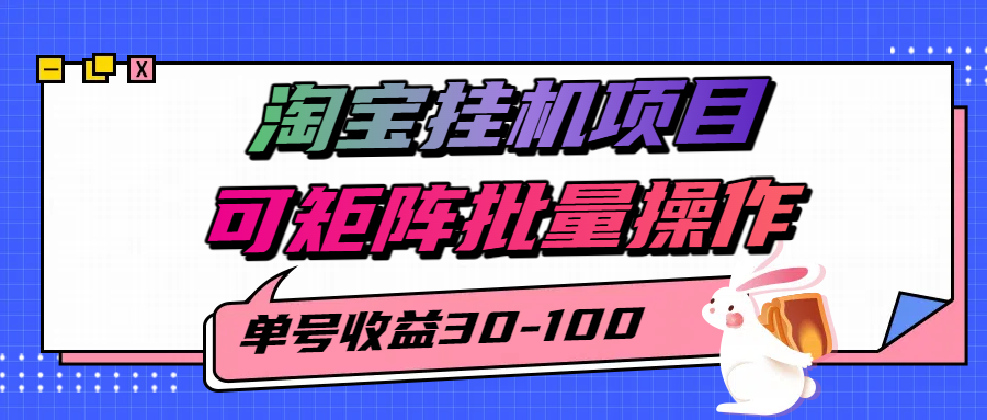 揭秘2025最新淘宝挂机项目，单号30-100，可矩阵批量操作（附工具）跨境课程-外贸教程-精品网课-电商运营课库课堂