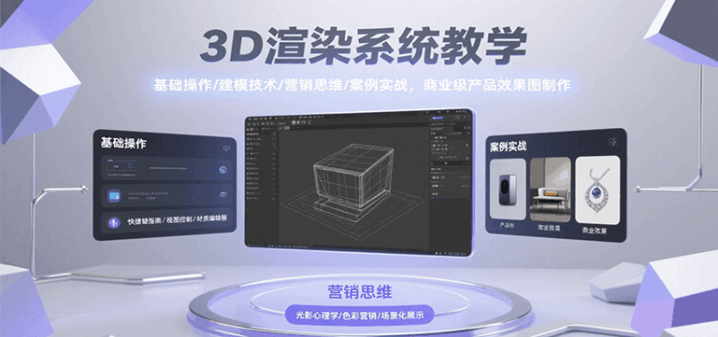 3D渲染系统教学,基础操作/建模技术/营销思维/案例实战,商业级产品效果图制作跨境课程-外贸教程-精品网课-电商运营课库课堂
