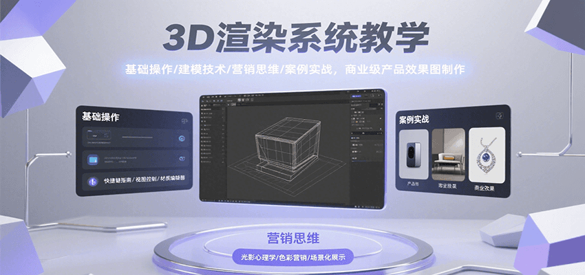 3D渲染系统教学，基础操作/建模技术/营销思维/案例实战，商业级产品效果图制作跨境课程-外贸教程-精品网课-电商运营课库课堂