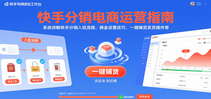 快手分销电商运营指南，系统讲解快手分销入驻流程、佣金设置技巧、一键铺货发货操作等跨境课程-外贸教程-精品网课-电商运营课库课堂