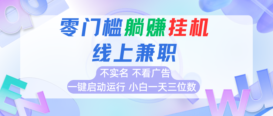 首码0撸挂机项目，无需实名无需看广告 一键启动运行，小白轻松日入三位数跨境课程-外贸教程-精品网课-电商运营课库课堂