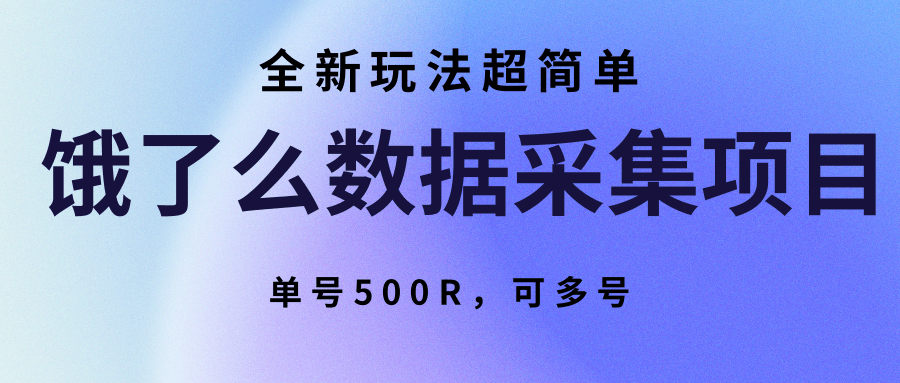 饿了么数据采集项目，全新玩法超简单，单号500R，可多号跨境课程-外贸教程-精品网课-电商运营课库课堂