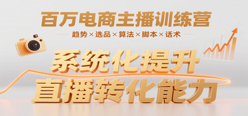 百万电商主播训练营,涵盖趋势/选品/算法/脚本/话术,提升转化能力跨境课程-外贸教程-精品网课-电商运营课库课堂