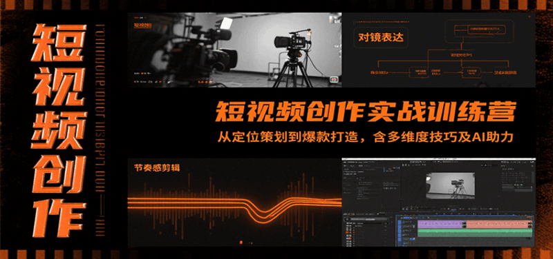 短视频创作实战训练营：从定位策划到爆款打造，含多维度技巧及AI助力跨境课程-外贸教程-精品网课-电商运营课库课堂