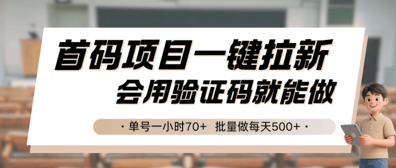 首码项目一键拉新，会用验证码就能做 单号一小时70+，批量做每天500+跨境课程-外贸教程-精品网课-电商运营课库课堂