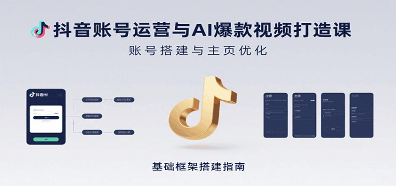 抖音账号运营与AI爆款视频打造课：含账号搭建、运营及多种AI特效视频制作方法跨境课程-外贸教程-精品网课-电商运营课库课堂