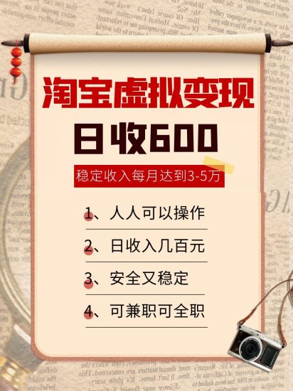 淘宝虚拟变现，日收入600+，稳定收入下每月达到3-5万,安全又稳定！跨境课程-外贸教程-精品网课-电商运营课库课堂