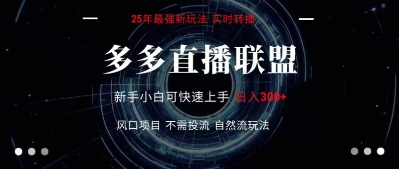 多多直播联盟 全新玩法 单机单日变现300+不要求电脑配置 玩法简单暴力跨境课程-外贸教程-精品网课-电商运营课库课堂
