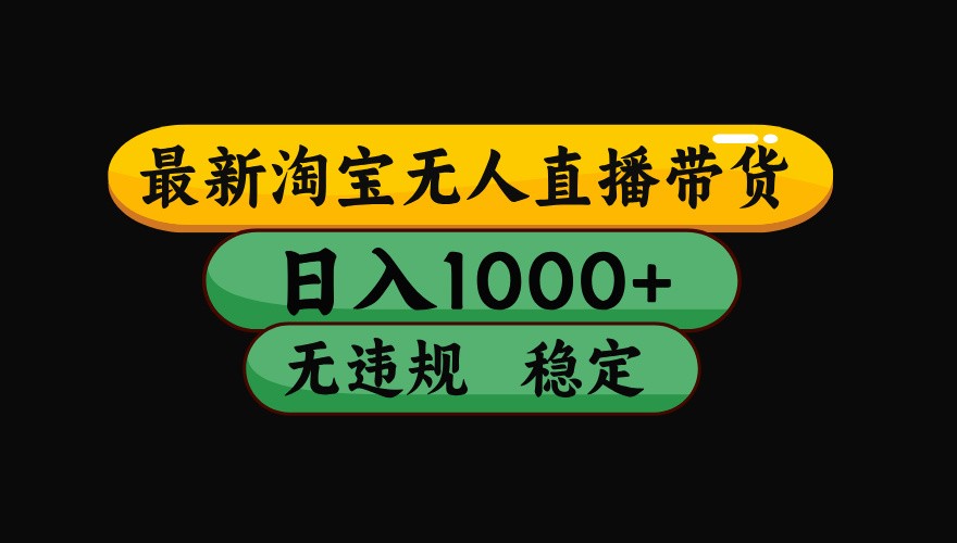 淘宝无人直播带货【最新】，日入1000+，独家技术，无违规无封号，操作简单，长期稳定跨境课程-外贸教程-精品网课-电商运营课库课堂