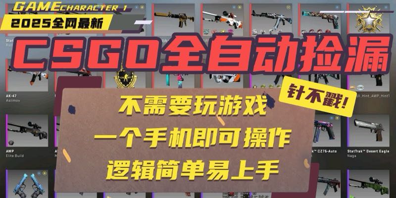 CSGO自动捡漏项目，最新玩法，不用挂机不用玩游戏，一个手机即可操作。…跨境课程-外贸教程-精品网课-电商运营课库课堂