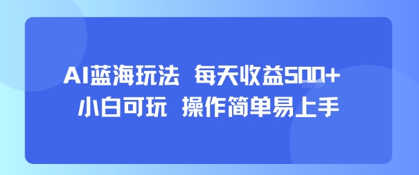 AI故事号蓝海玩法 每天收益5张+ 小白可玩 操作简单易上手跨境课程-外贸教程-精品网课-电商运营课库课堂