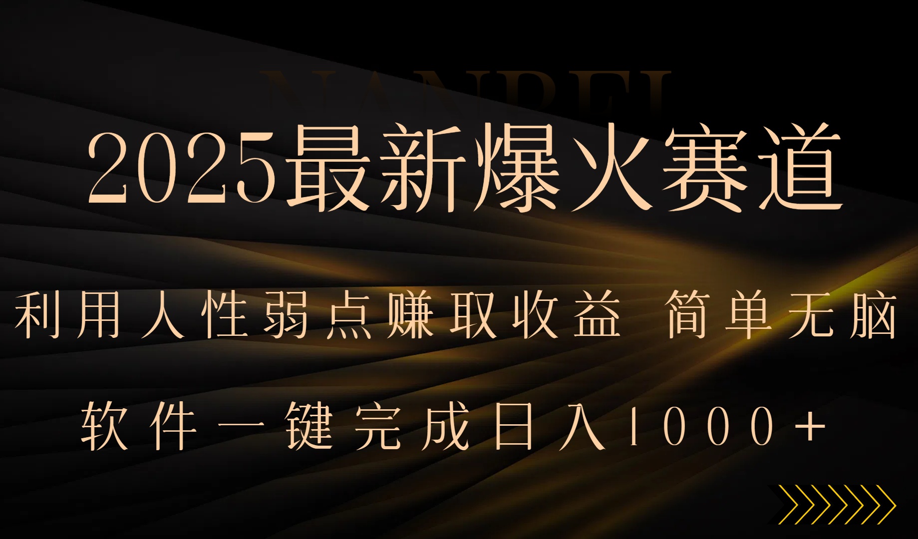 2025最新爆火赛道，利用人生弱点赚取收益，全程一键批量制作，小白轻松…跨境课程-外贸教程-精品网课-电商运营课库课堂
