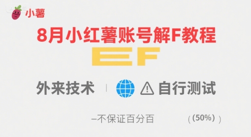 8月小红薯账号解封教程，外来技术，自行测试，不保证百分百跨境课程-外贸教程-精品网课-电商运营课库课堂