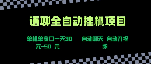 语聊自动视频自动聊天项目全新玩法，单机单窗口一天30-50+，新手看完直接上手跨境课程-外贸教程-精品网课-电商运营课库课堂
