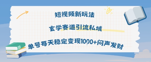短视频新玩法玄学赛道引流私域单号每天稳定变现1k+闷声发财跨境课程-外贸教程-精品网课-电商运营课库课堂