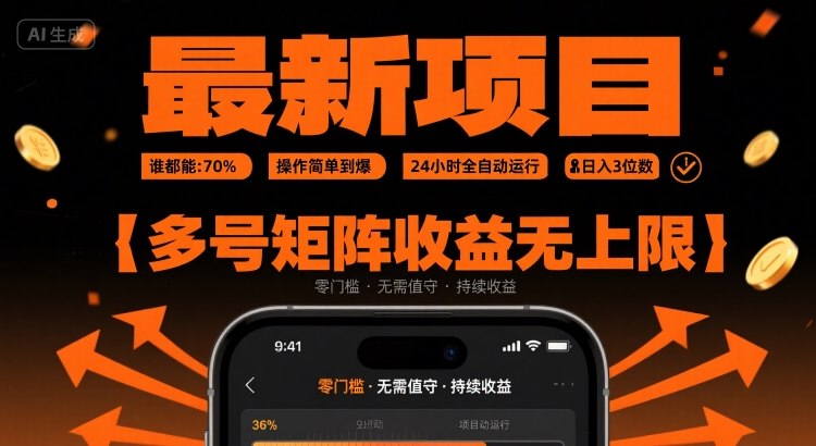 最新挂G项目：谁都能做，操作简单到爆，24 小时全自动运行，日入3位数，多号矩阵收益无上限跨境课程-外贸教程-精品网课-电商运营课库课堂