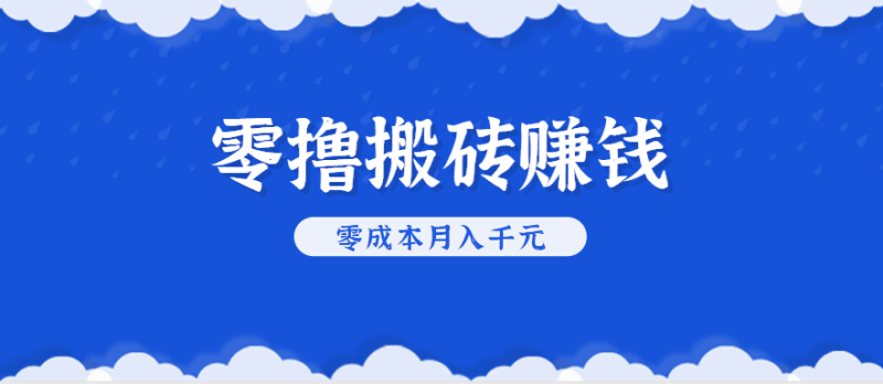 零撸搬砖，不用剪视频不用做直播，只需一部手机就能轻松月收入几千上万元跨境课程-外贸教程-精品网课-电商运营课库课堂